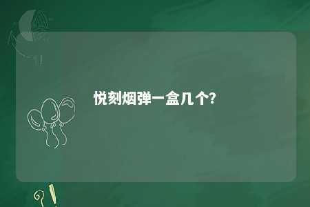 悦刻烟弹一盒几个？ 